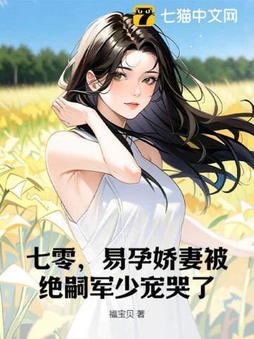 易孕娇妻被绝嗣军少宠哭了(秦姝、谢澜之)