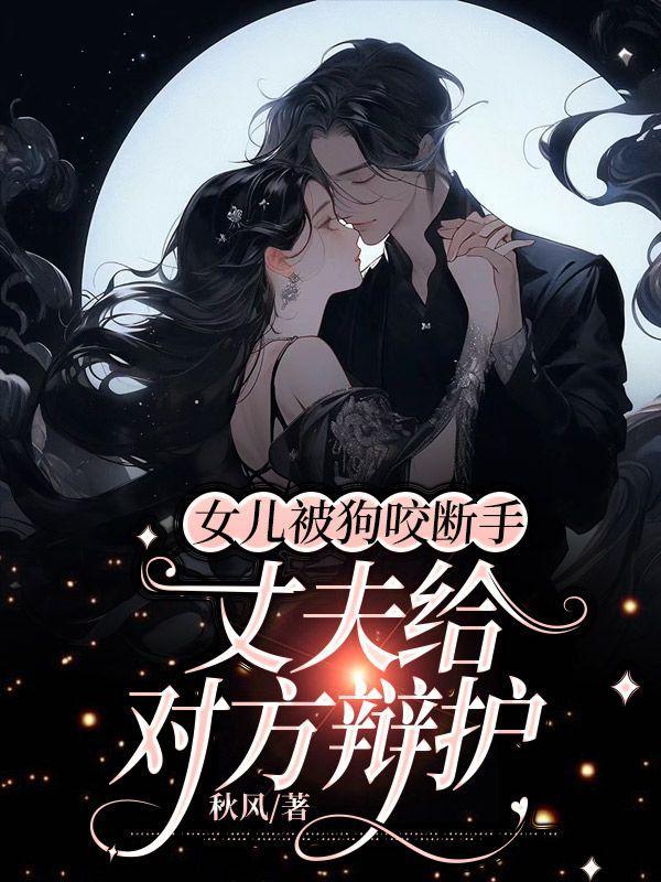 狗咬伤女孩后续