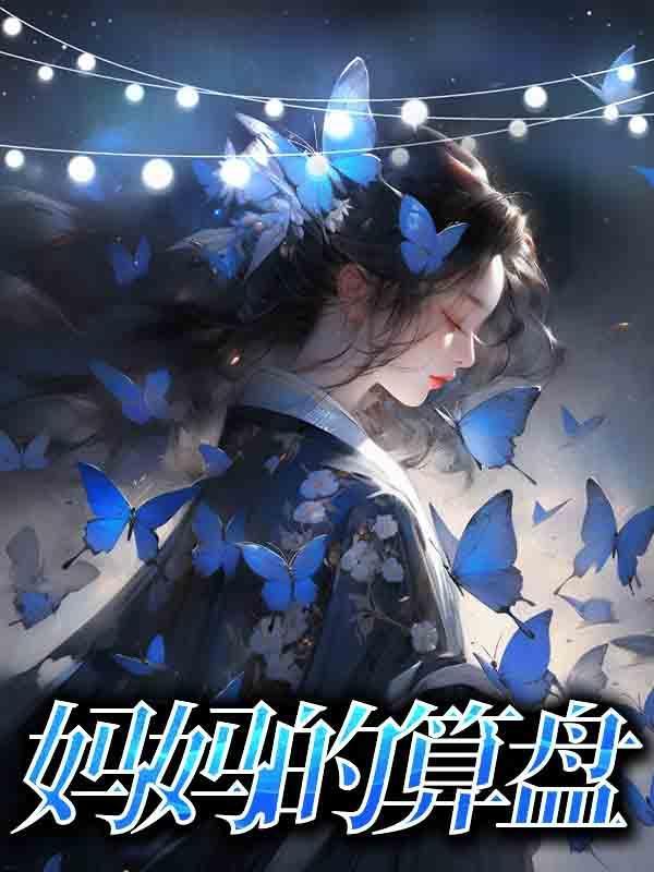 妈妈算盘精明家庭剧