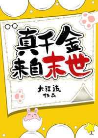 真千金来自末世短剧免费观看