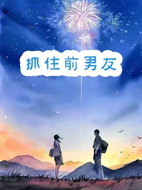 抓住前男友出轨他还和我对骂