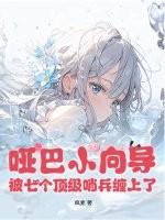 小哑巴不会说话