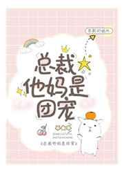 总裁他妈是团宠大结局