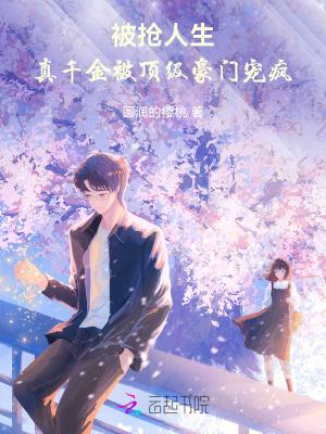 真千金被赶出豪门后搞科研爆红了