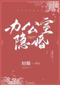 办公室隐婚类似