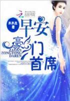 首席总裁早安小甜妻全文