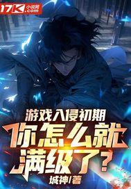 游戏入侵时代起点