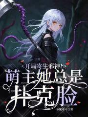 开局成寄生虫从吸干魅魔女王开始进化!