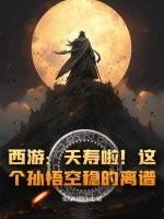 西游夭寿啦!这个孙悟空稳的离谱 带绿叶的小虫