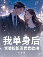 富婆姐姐圈蠢蠢欲动