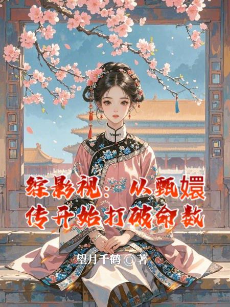 综影视包括甄嬛传纯元