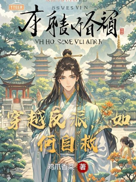 穿越反派自救指南无和谐