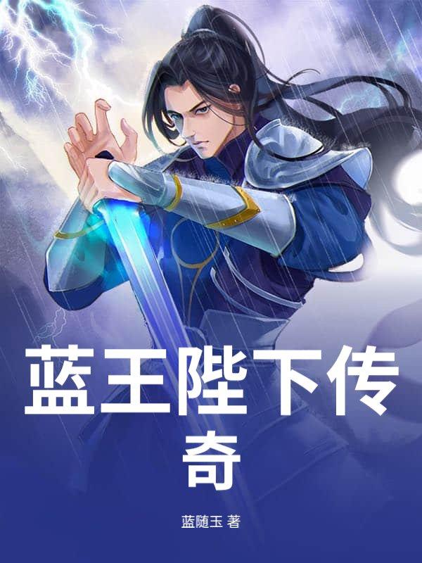 蓝王陛下传说在线观看
