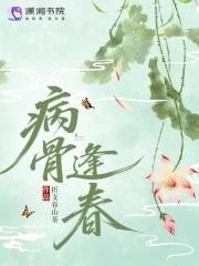 病骨逢春by灯月分辉txt