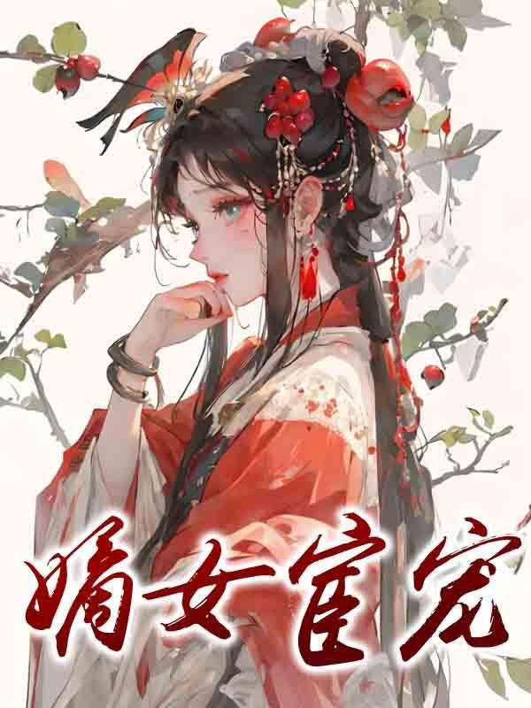 嫡女惊华宦妃天下