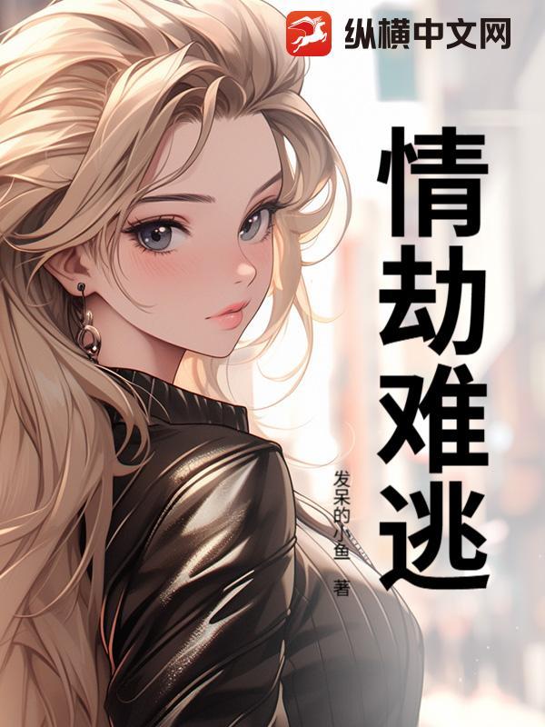 情劫难逃漫画免费观看下拉式最新