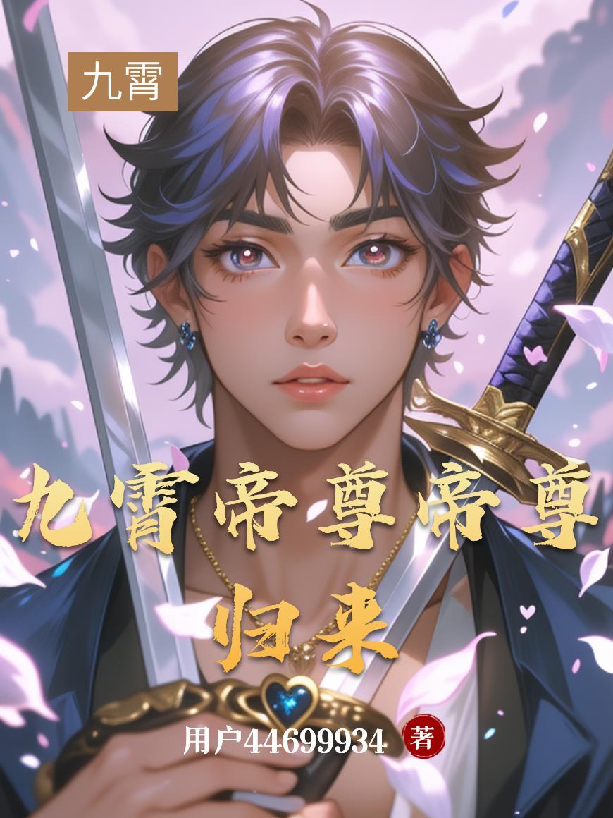 九霄帝尊帝尊归来免费阅读