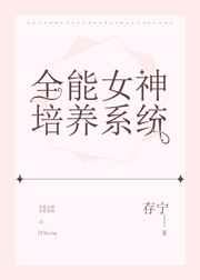 全能女神培养系统 存宁