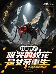 吸哭的校花是女帝重生免费