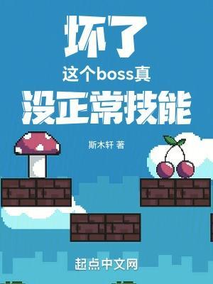 坏了这个boss真没正常技能免费