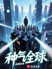 种气全球免费阅读