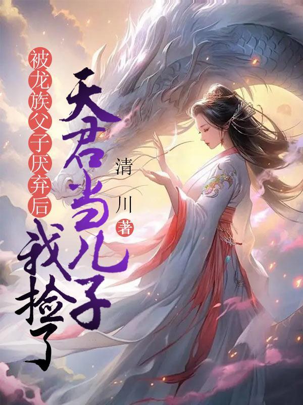 捡到龙族的孩子