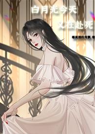 白月光今天又在赴死nph快穿蟠桃园的阿飘