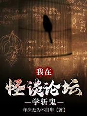 我在怪谈论坛学斩鬼百度百科