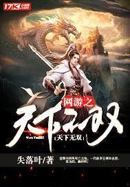 网游之天下无双结局