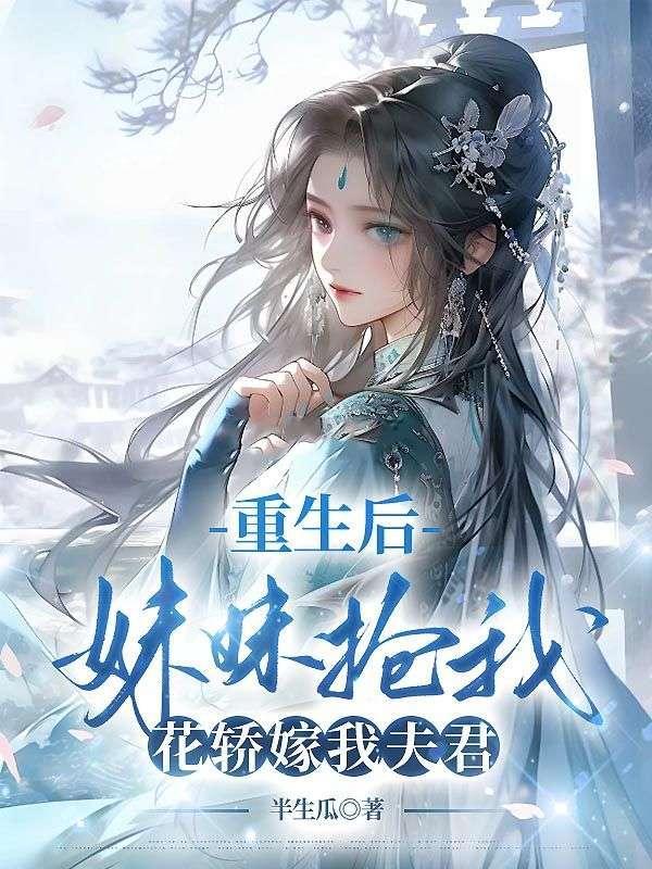 重生后妹妹抢我花轿嫁我夫君大结局