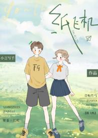 纸飞机(校园 青梅竹马 1v1)gl