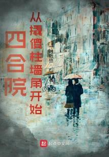 四合院从撬傻柱墙角开始 一时激愤