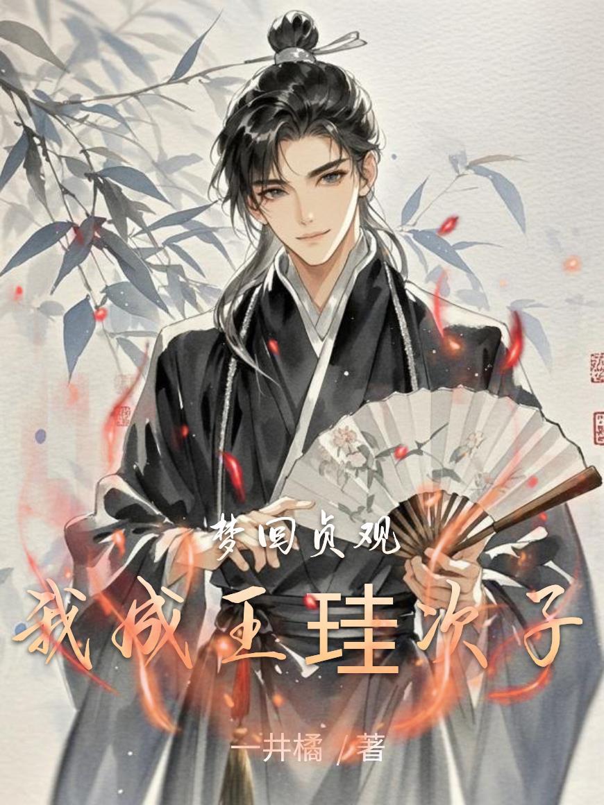 梦回贞观遇承乾