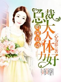婚深情动总裁