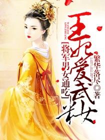 将军和王妃