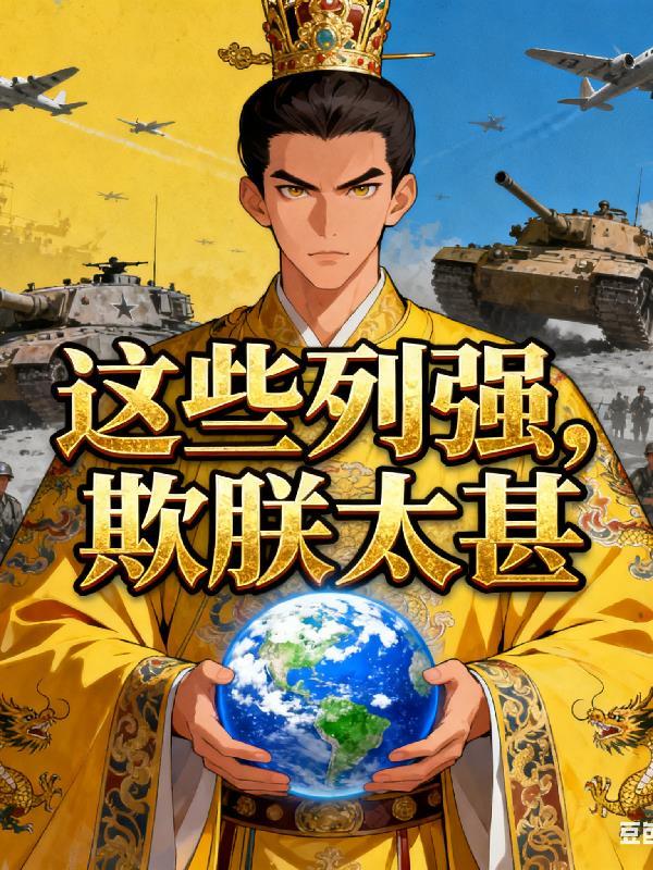 列强如此嚣张的根源是什么