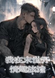 我在末世开情趣旅馆(NPH)最新章节