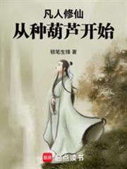 从种葫芦开始何喂因