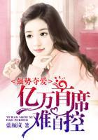 强势婚宠亿万首席请自重