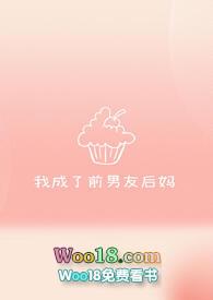 我成了前男友他妈