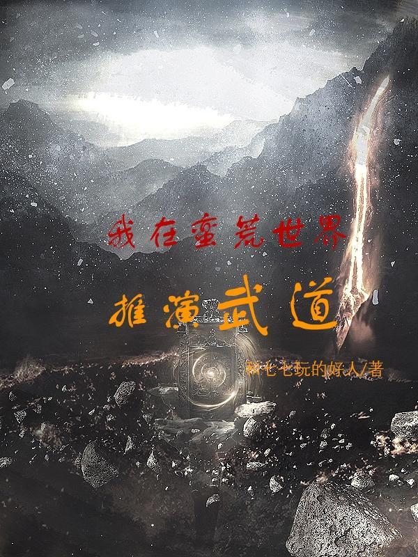 我在蛮荒当首领免费阅读