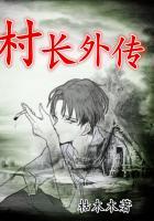 村长那些事(一)