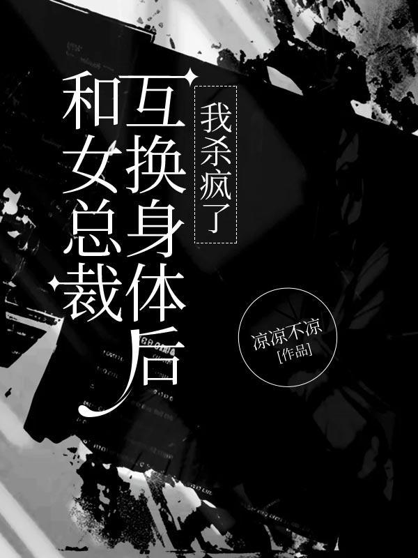 我和美女总裁灵魂互换