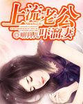 上流老公吓溜妻子