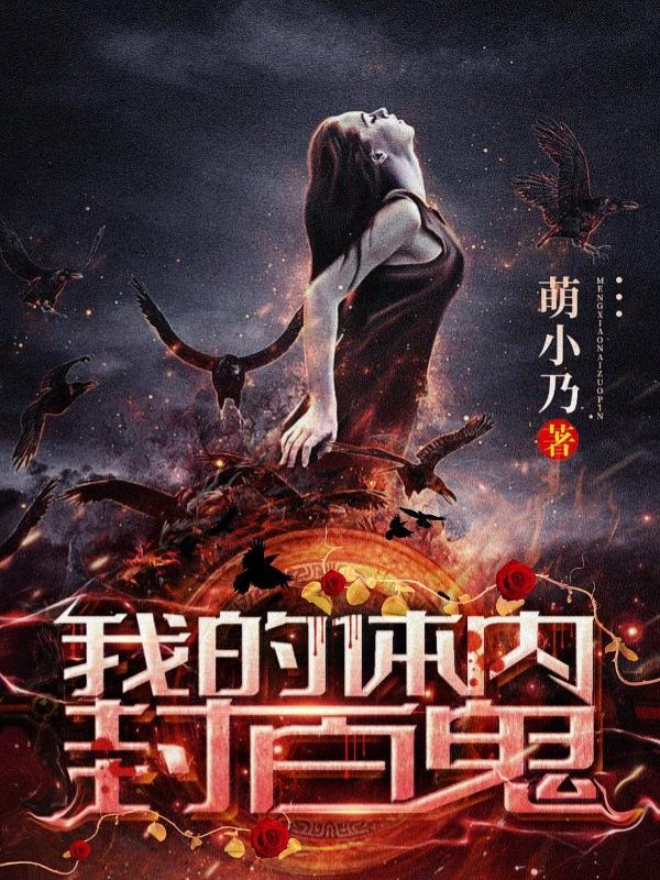 我的体内封着九世记忆免费阅读