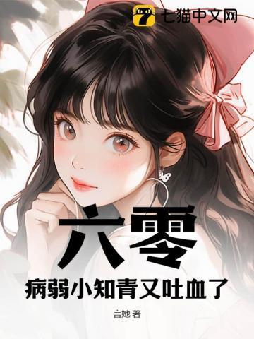 六零病弱小知青又吐血了