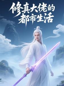 修真大佬的都市生活免费阅读