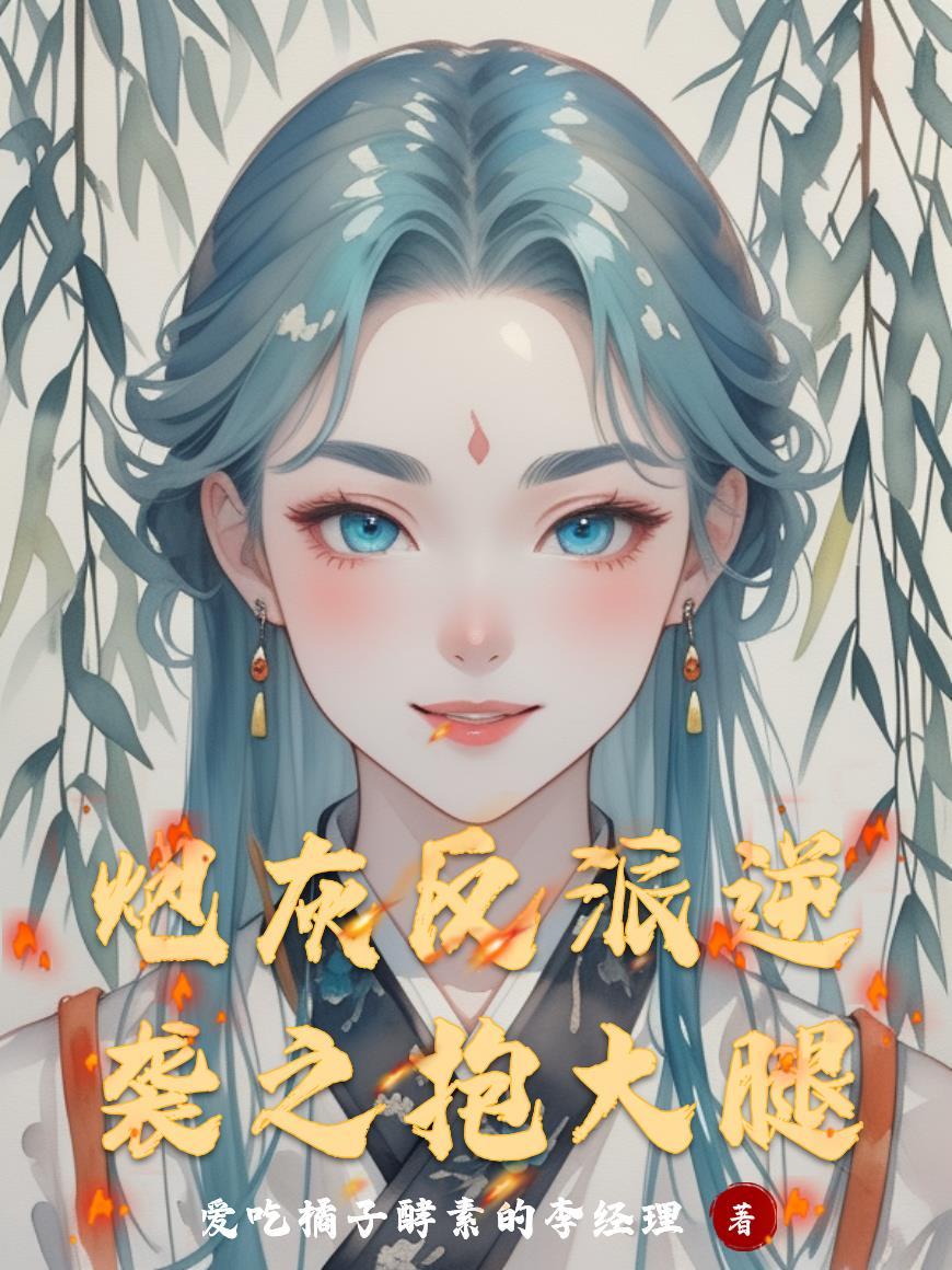 炮灰反派逆袭打脸