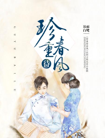 珍重待春风惠阿霓结局