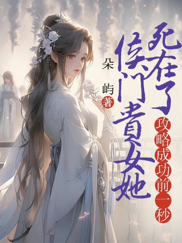 侯门贵女穿七零 格格党